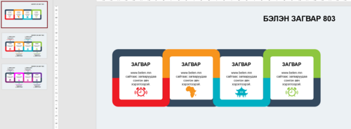 Загвар 803 Инфографик